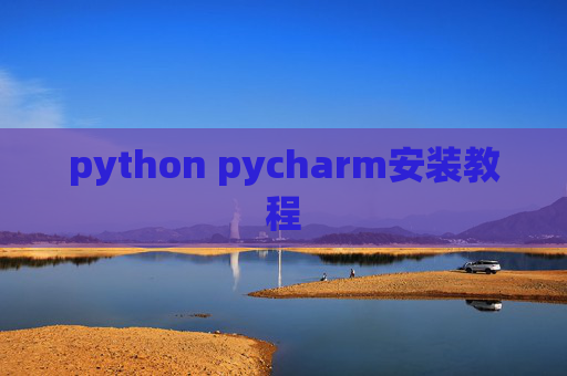 python pycharm安装教程
